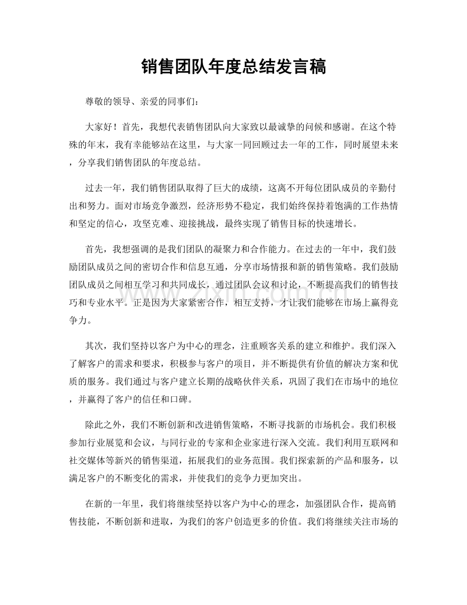 销售团队年度总结发言稿.docx_第1页