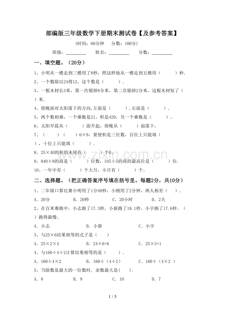 部编版三年级数学下册期末测试卷【及参考答案】.doc_第1页