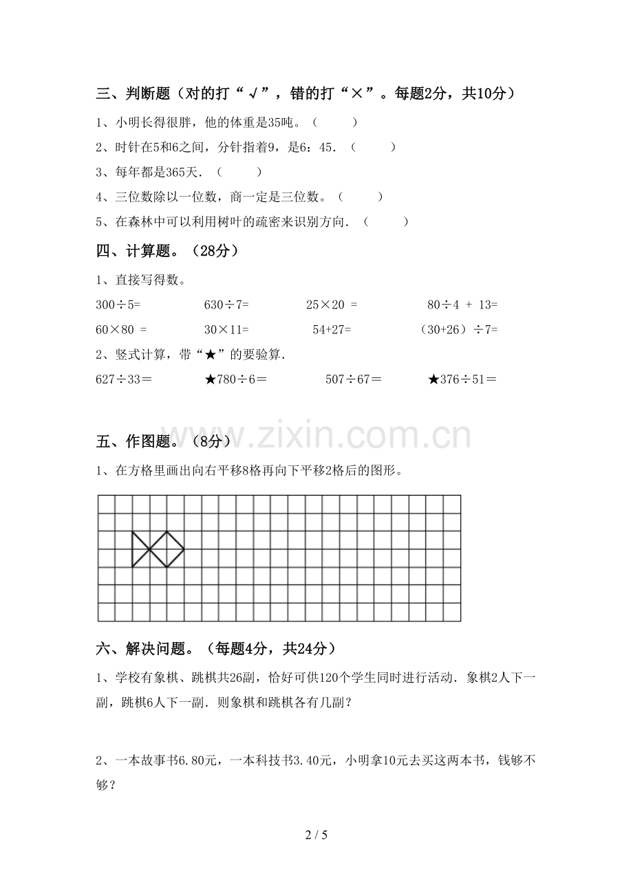 部编版三年级数学下册期末测试卷【及参考答案】.doc_第2页