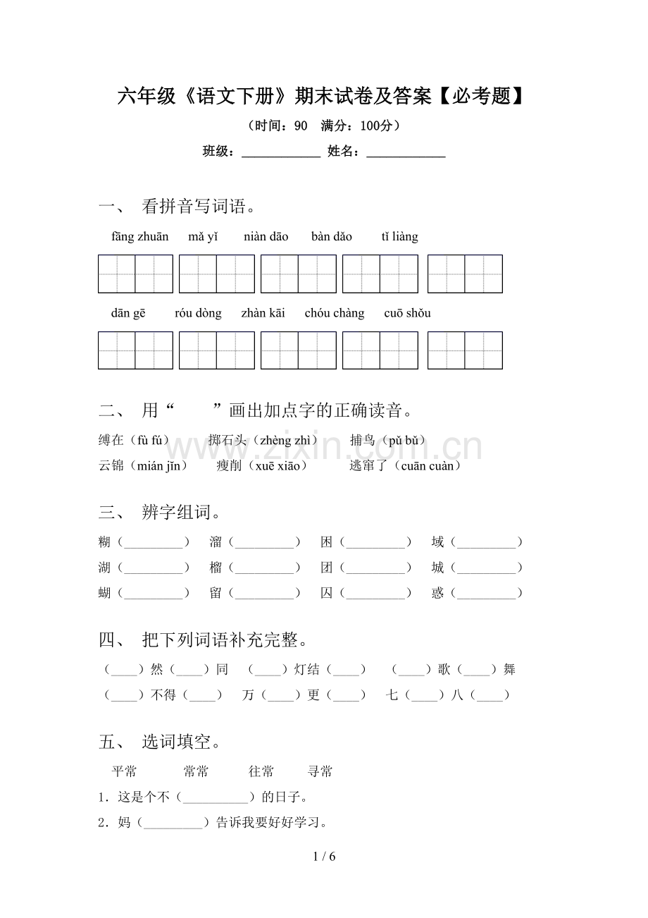 六年级《语文下册》期末试卷及答案【必考题】.doc_第1页