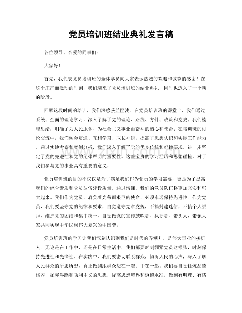 党员培训班结业典礼发言稿.docx_第1页