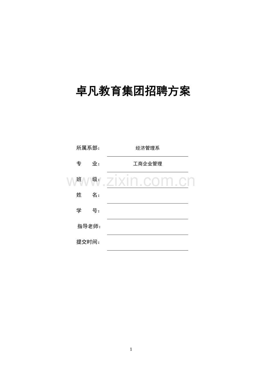 卓凡教育集团招聘方案毕业设计.docx_第1页