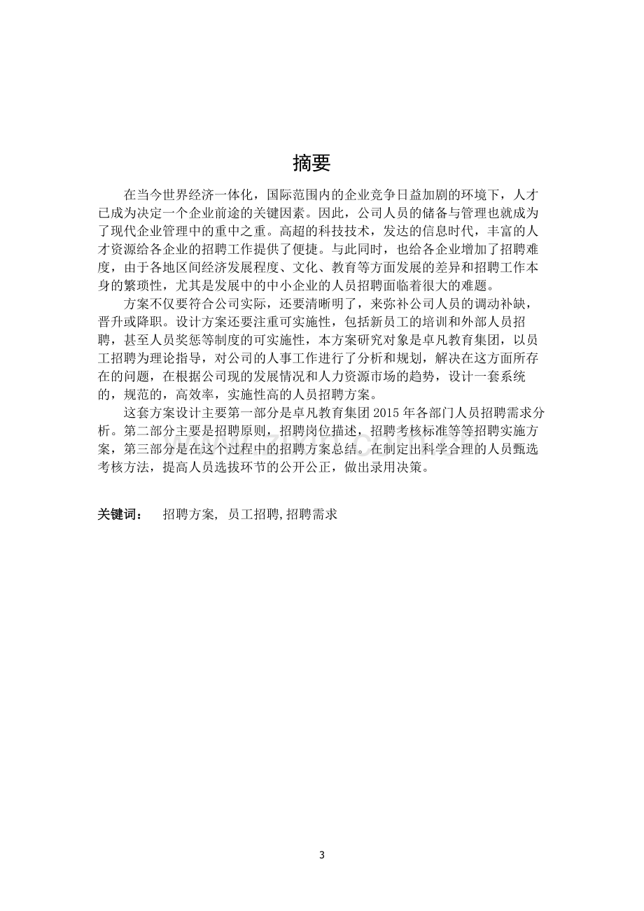 卓凡教育集团招聘方案毕业设计.docx_第3页