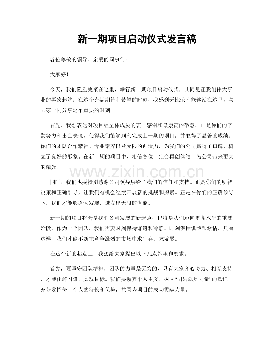 新一期项目启动仪式发言稿.docx_第1页