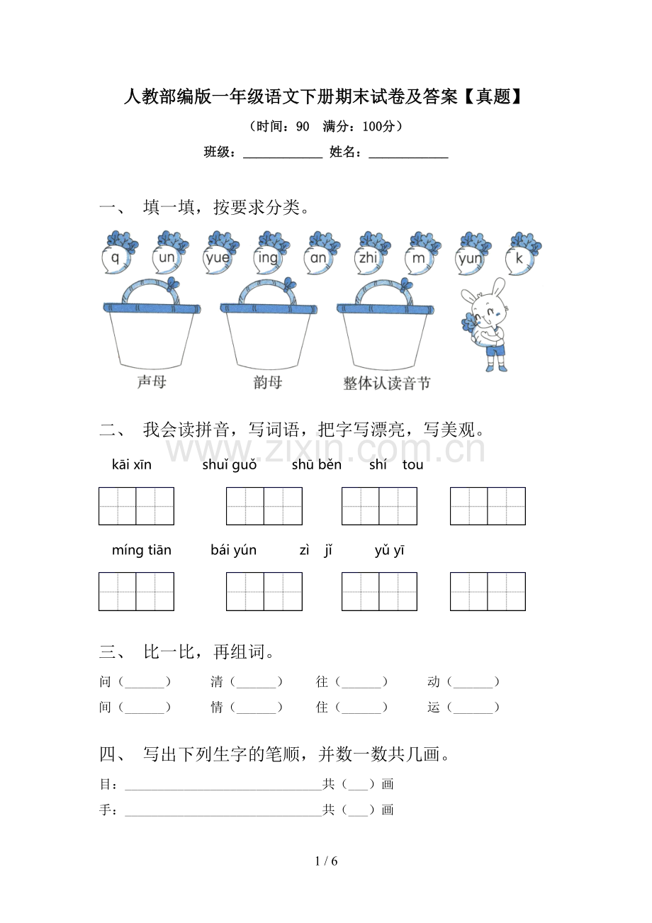 人教部编版一年级语文下册期末试卷及答案【真题】.doc_第1页