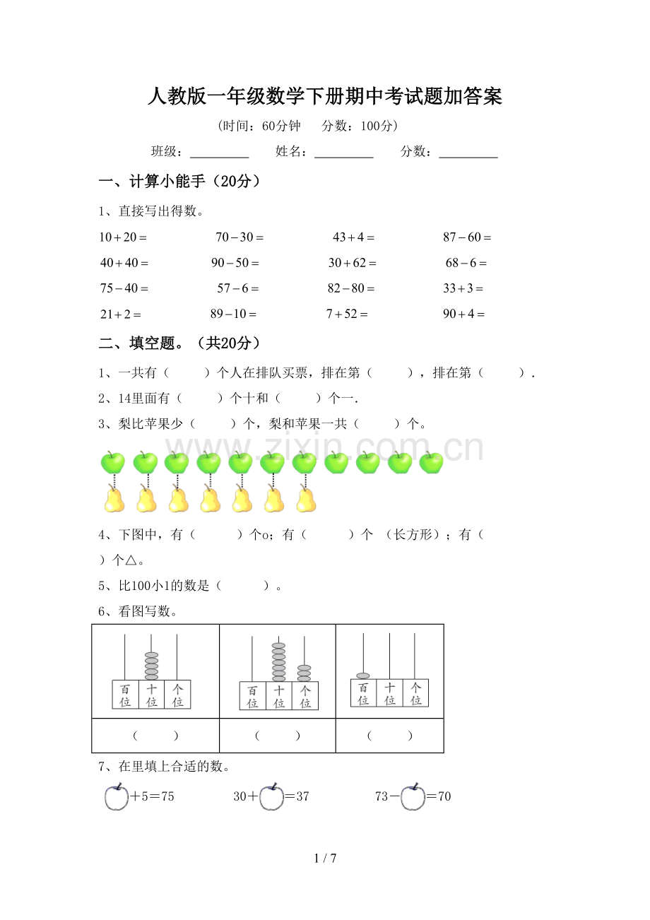 人教版一年级数学下册期中考试题加答案.doc_第1页