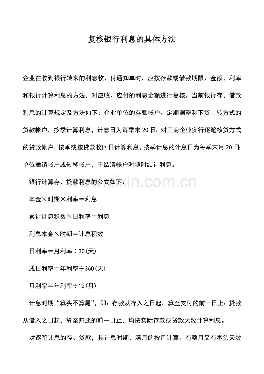 会计实务：复核银行利息的具体方法.doc_第1页