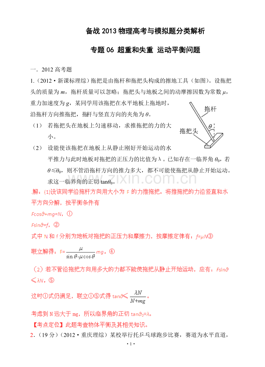 备战2013物理高考与模拟题分类解析专题06超重和失重运动平衡问题全套.doc_第1页