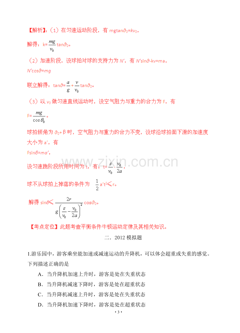 备战2013物理高考与模拟题分类解析专题06超重和失重运动平衡问题全套.doc_第3页