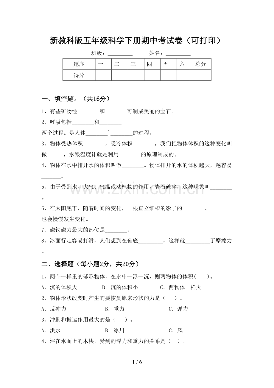 新教科版五年级科学下册期中考试卷(可打印).doc_第1页