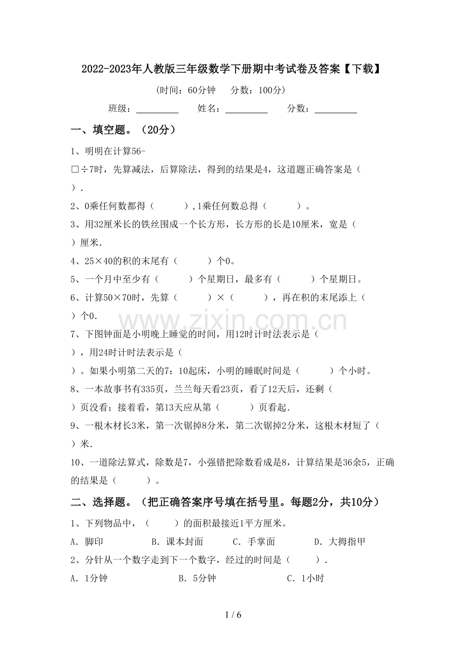 2022-2023年人教版三年级数学下册期中考试卷及答案【下载】.doc_第1页