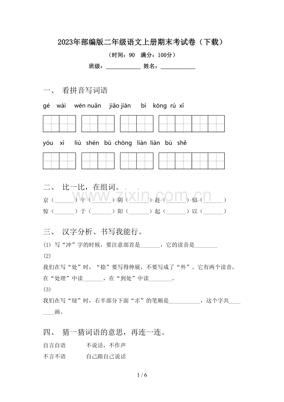 2023年部编版二年级语文上册期末考试卷(下载).doc_第1页