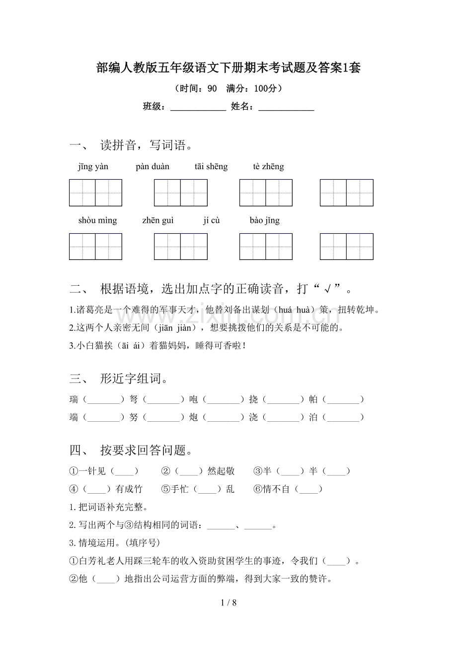 部编人教版五年级语文下册期末考试题及答案1套.doc_第1页