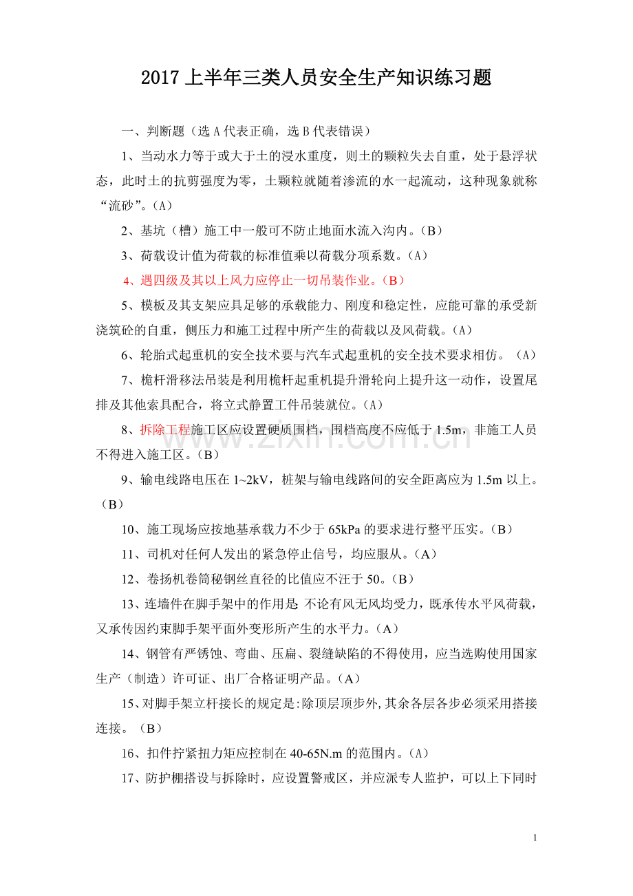 三类人员考试复习资料含参考答案教辅.doc_第1页