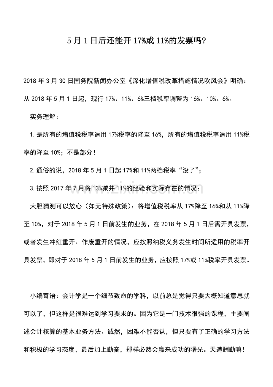 会计实务：5月1日后还能开17%或11%的发票吗-.doc_第1页