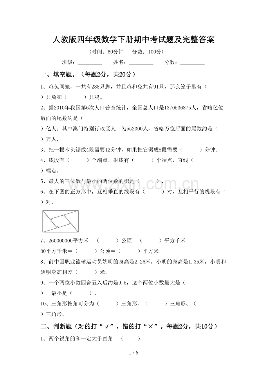 人教版四年级数学下册期中考试题及完整答案.doc_第1页