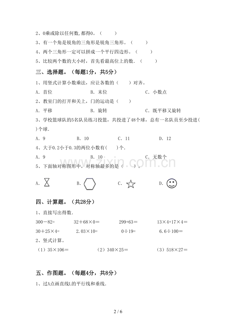 人教版四年级数学下册期中考试题及完整答案.doc_第2页