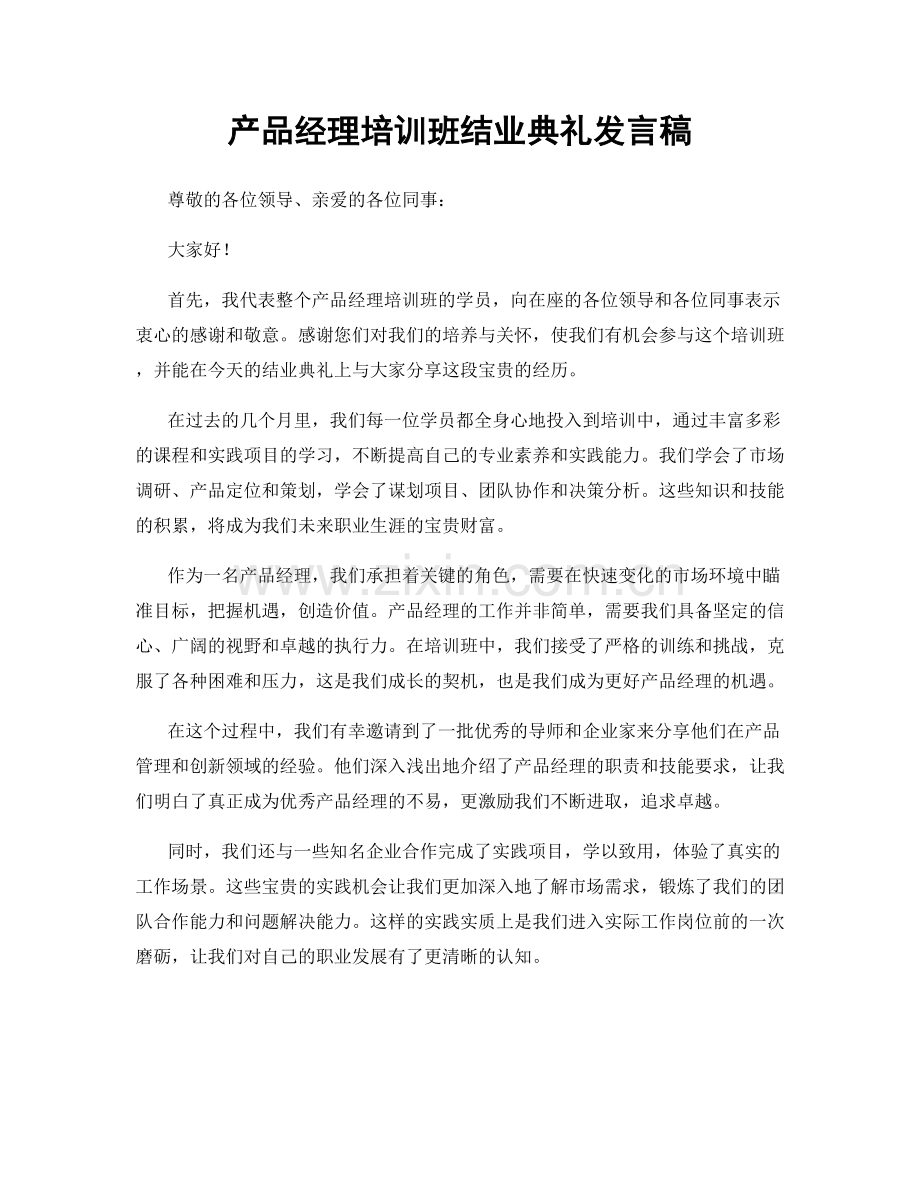 产品经理培训班结业典礼发言稿.docx_第1页