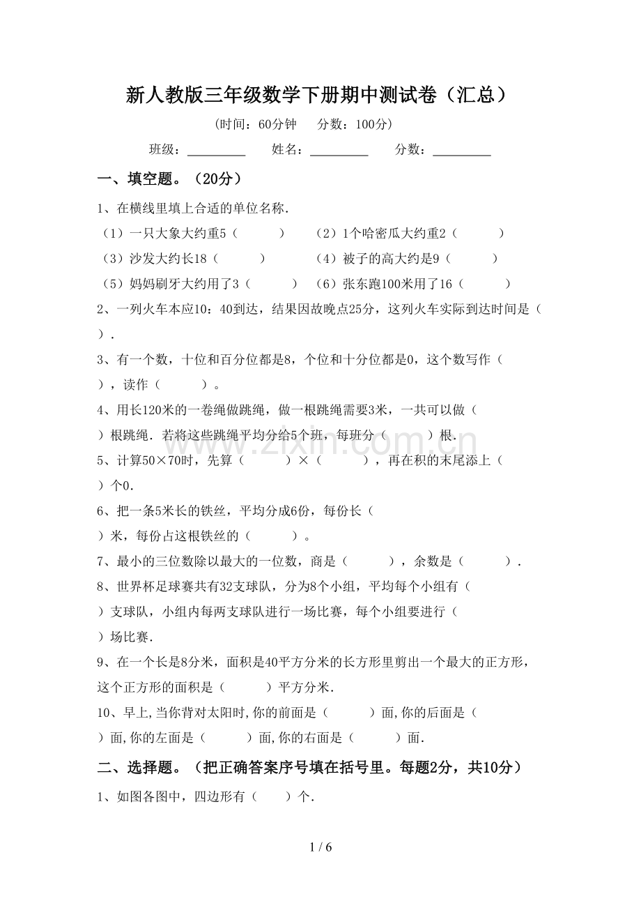 新人教版三年级数学下册期中测试卷(汇总).doc_第1页