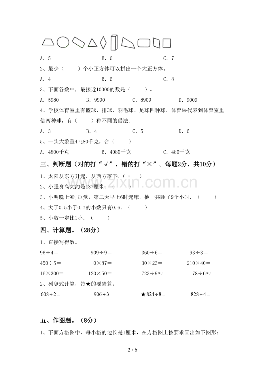 新人教版三年级数学下册期中测试卷(汇总).doc_第2页