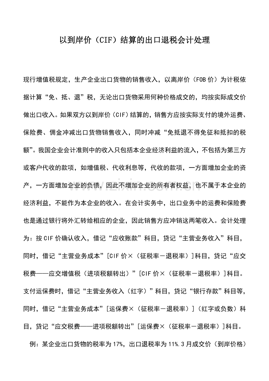 会计实务：以到岸价(CIF)结算的出口退税会计处理.doc_第1页