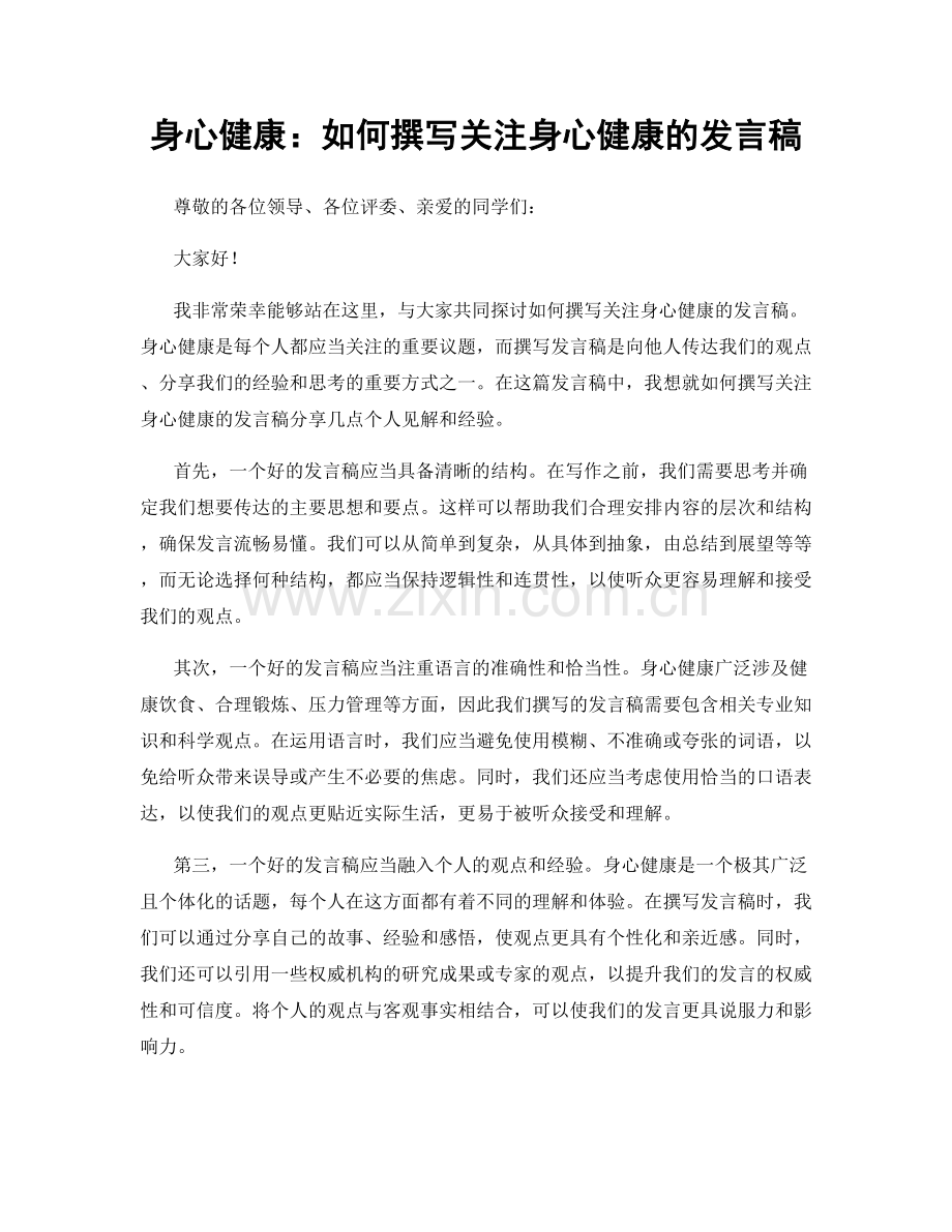 身心健康：如何撰写关注身心健康的发言稿.docx_第1页