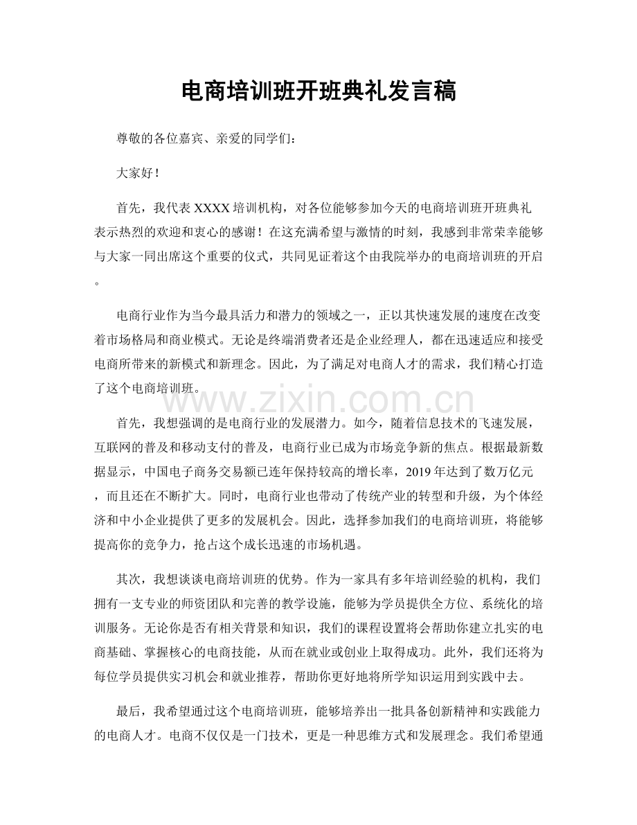 电商培训班开班典礼发言稿.docx_第1页