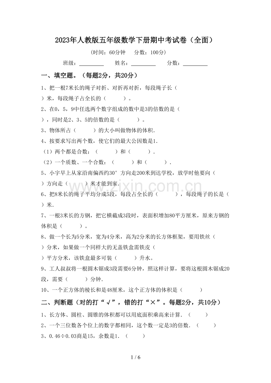 2023年人教版五年级数学下册期中考试卷(全面).doc_第1页