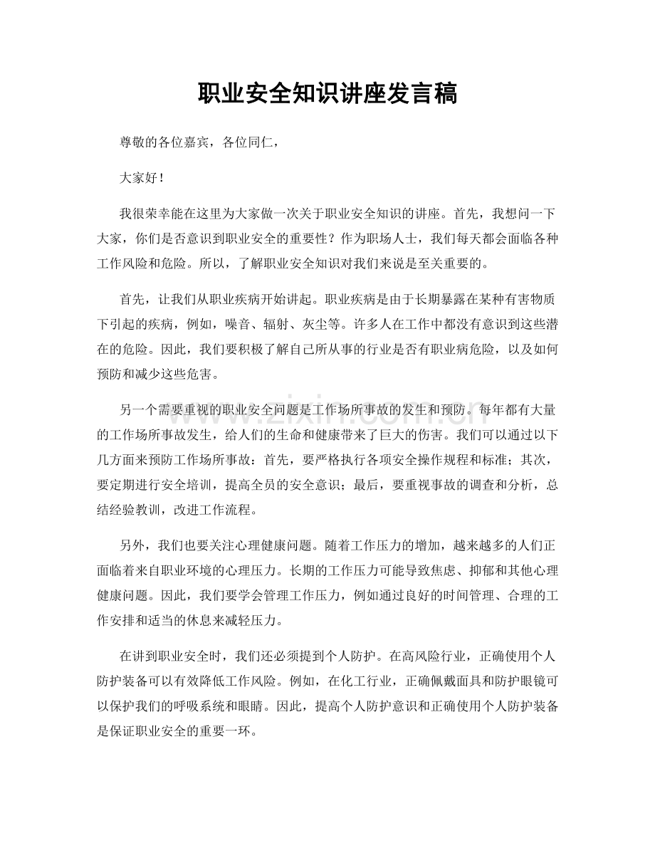 职业安全知识讲座发言稿.docx_第1页