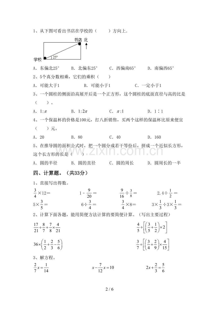 部编版六年级数学下册期中试卷【及参考答案】.doc_第2页