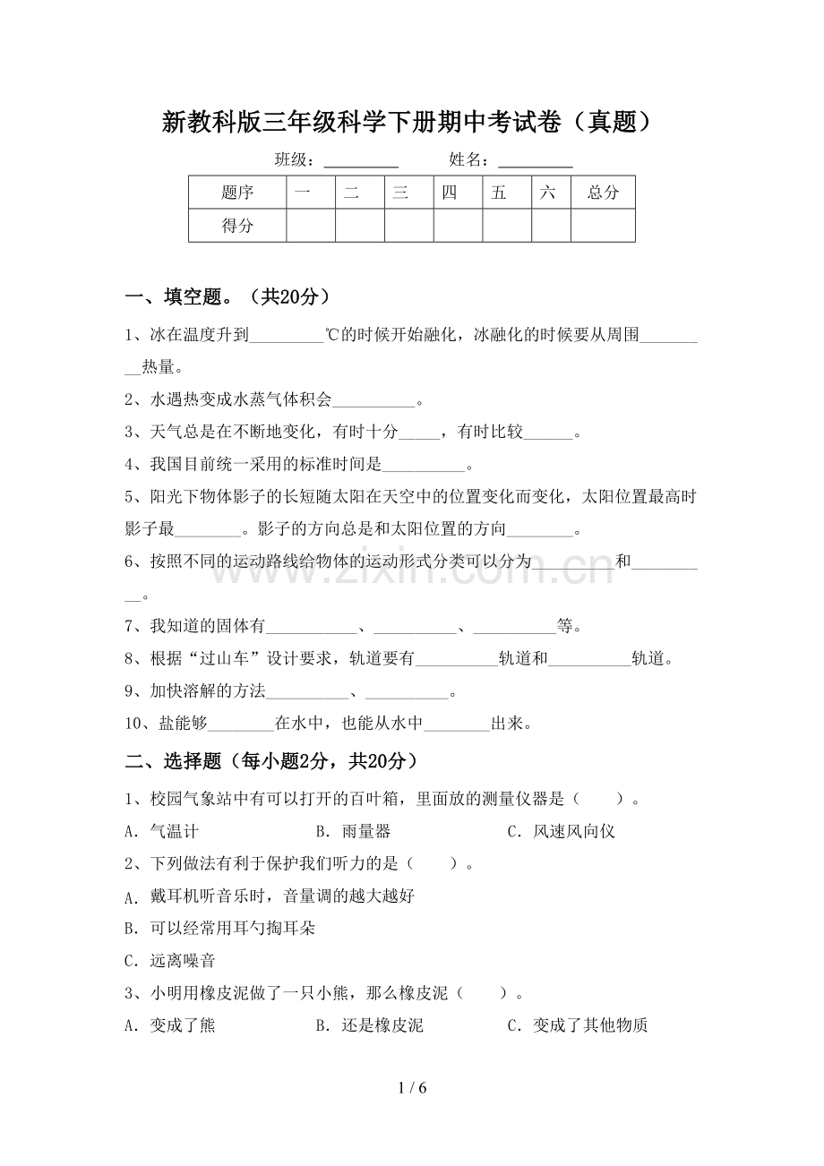 新教科版三年级科学下册期中考试卷(真题).doc_第1页