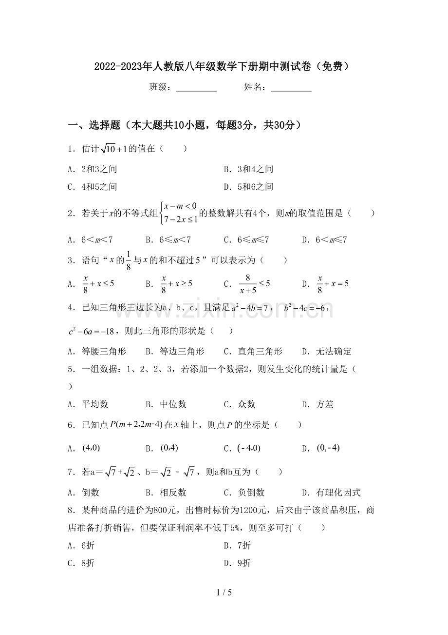 2022-2023年人教版八年级数学下册期中测试卷.doc_第1页