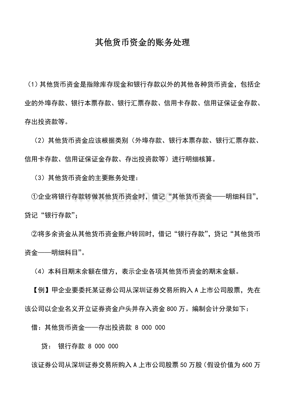 会计实务：其他货币资金的账务处理.doc_第1页