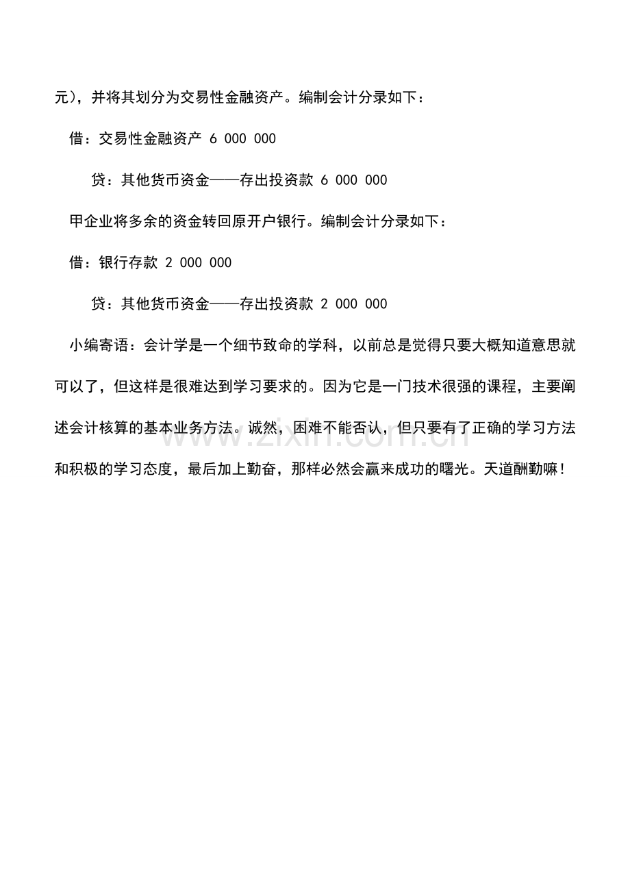 会计实务：其他货币资金的账务处理.doc_第2页