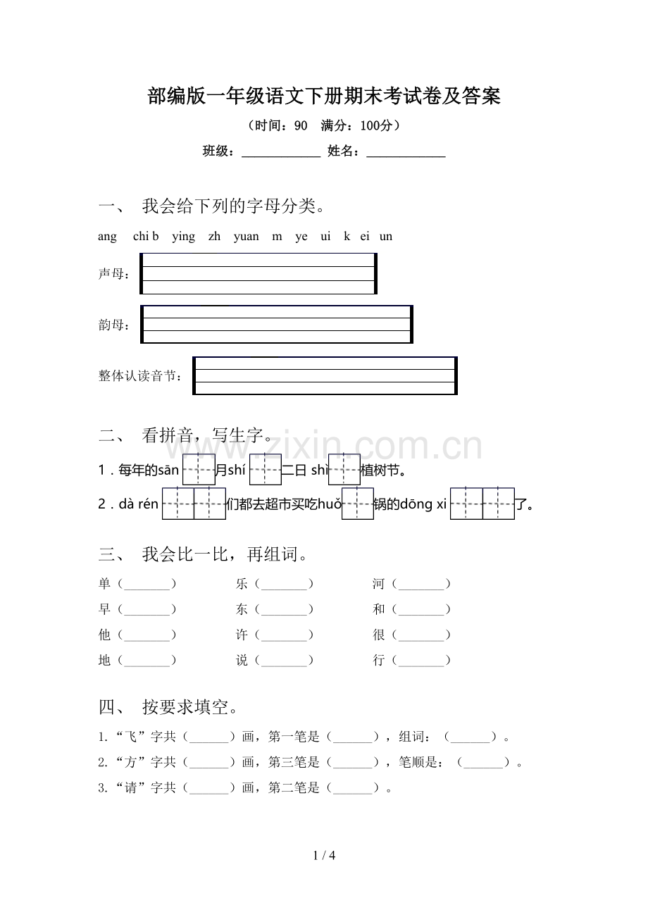 部编版一年级语文下册期末考试卷及答案.doc_第1页