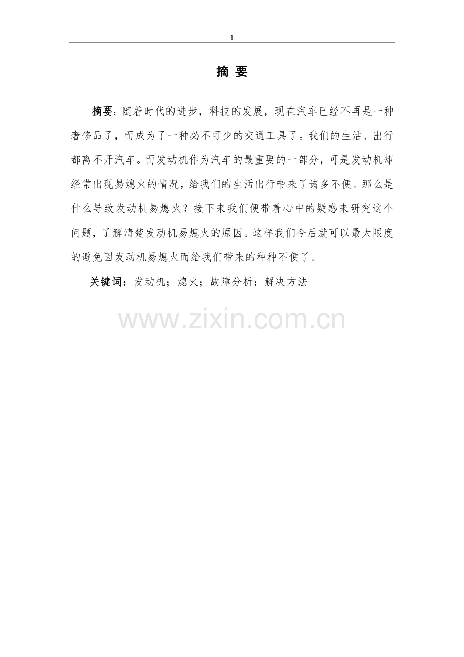 发动机易熄火故障诊断与维修方法毕业设计.doc_第2页