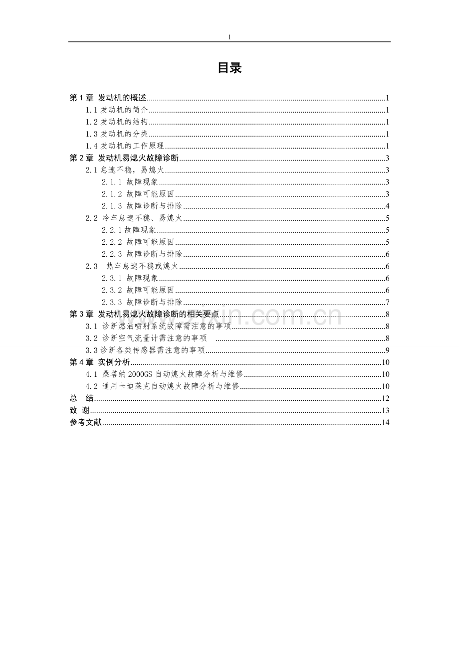 发动机易熄火故障诊断与维修方法毕业设计.doc_第3页