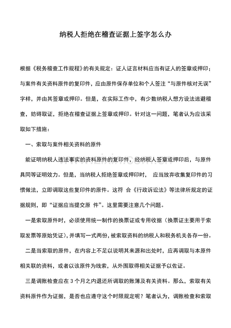 会计实务：纳税人拒绝在稽查证据上签字怎么办.doc_第1页