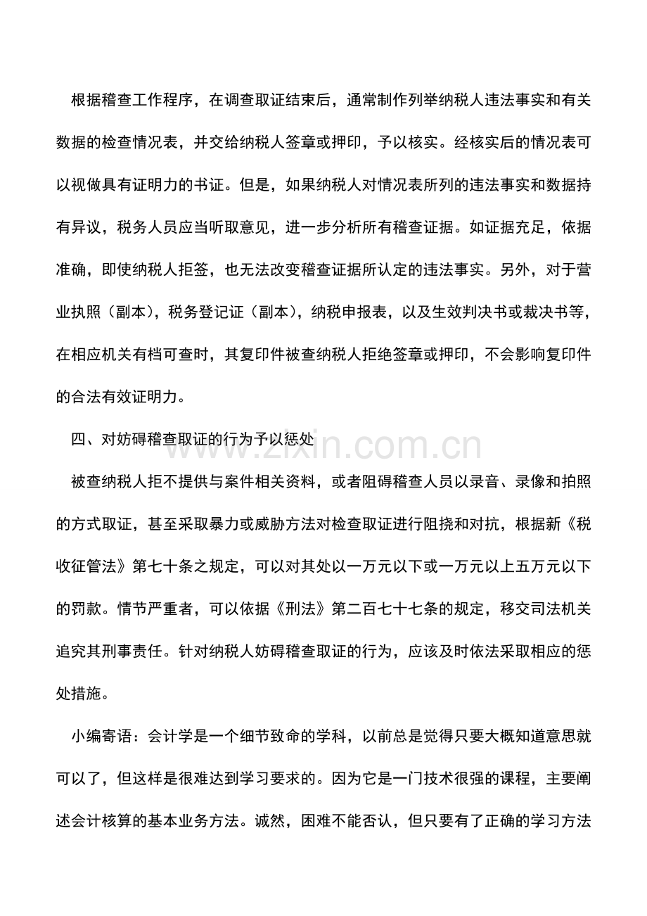 会计实务：纳税人拒绝在稽查证据上签字怎么办.doc_第3页