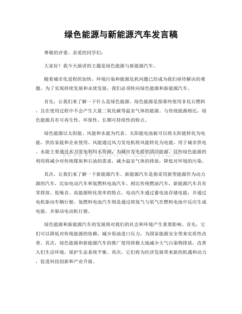 绿色能源与新能源汽车发言稿.docx_第1页