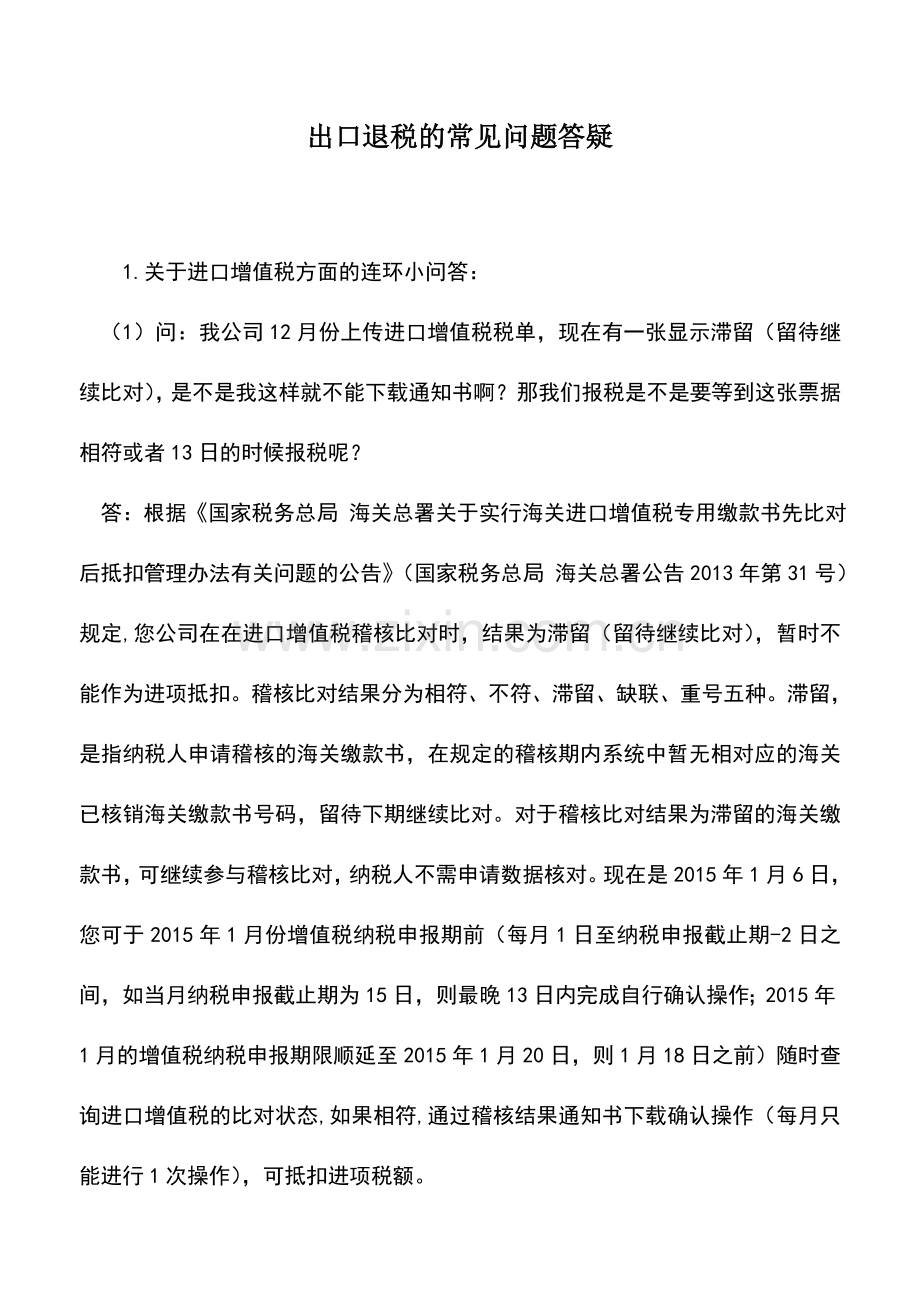 会计实务：出口退税的常见问题答疑.doc_第1页