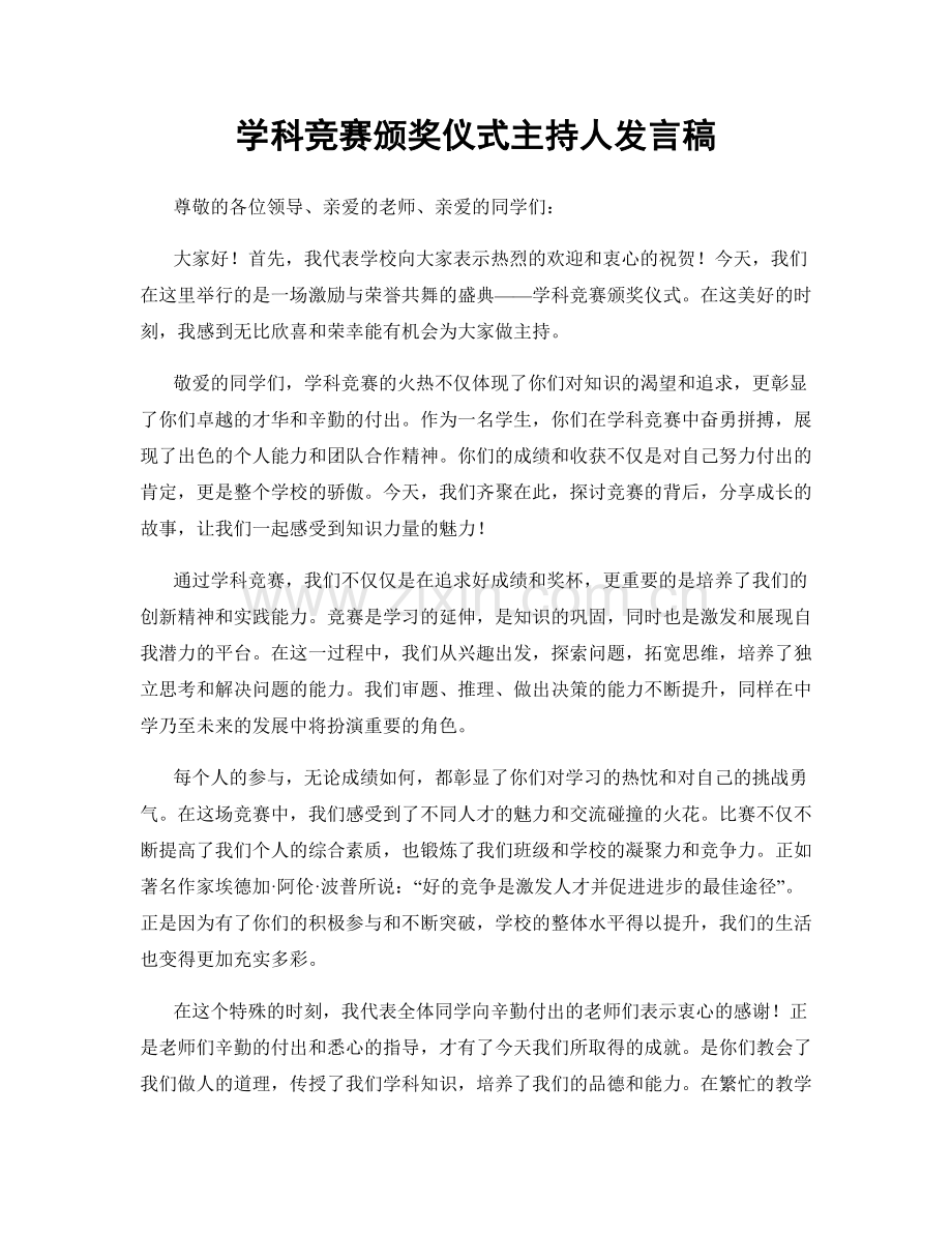 学科竞赛颁奖仪式主持人发言稿.docx_第1页