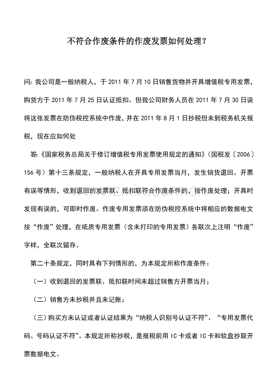 会计实务：不符合作废条件的作废发票如何处理？-0.doc_第1页