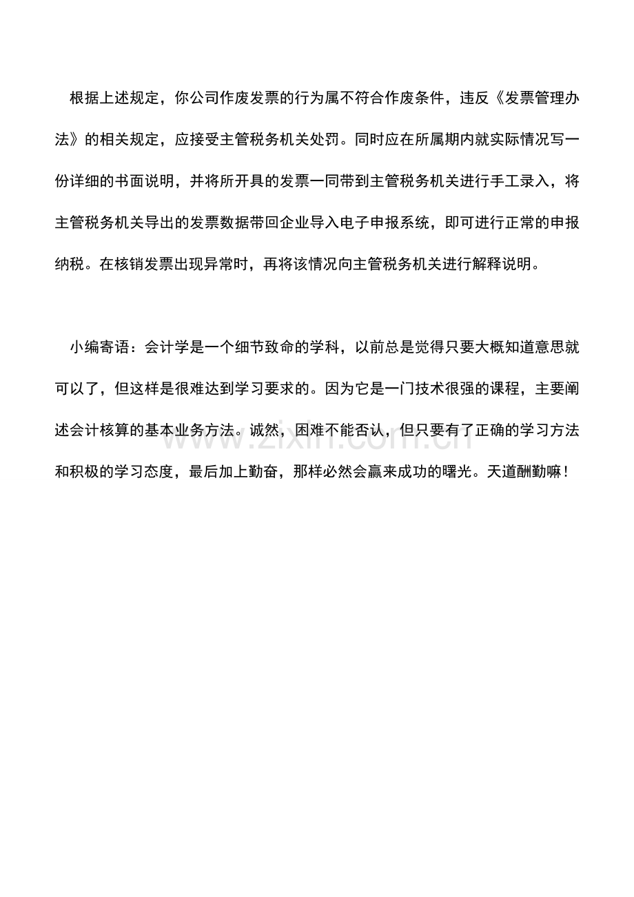 会计实务：不符合作废条件的作废发票如何处理？-0.doc_第2页