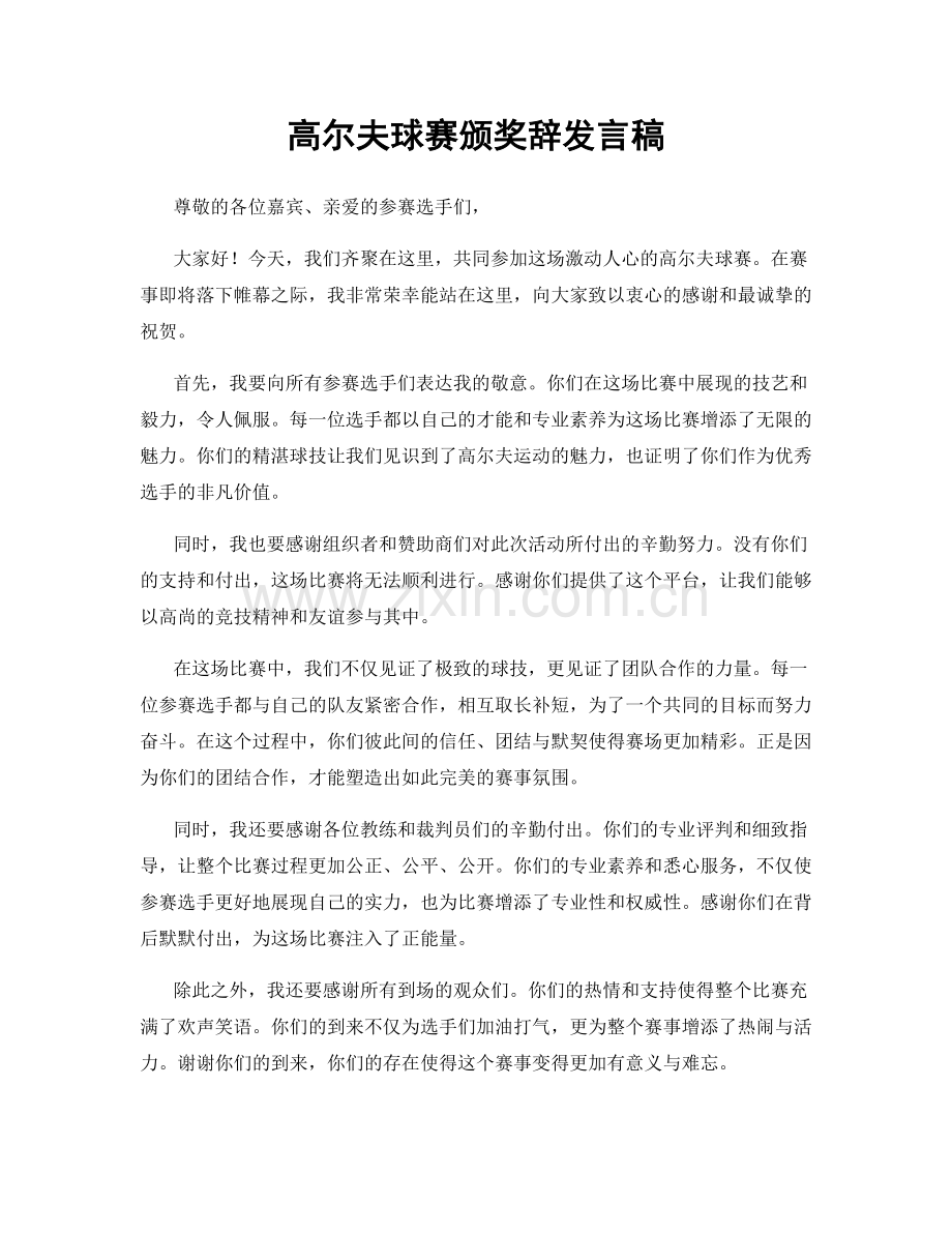 高尔夫球赛颁奖辞发言稿.docx_第1页