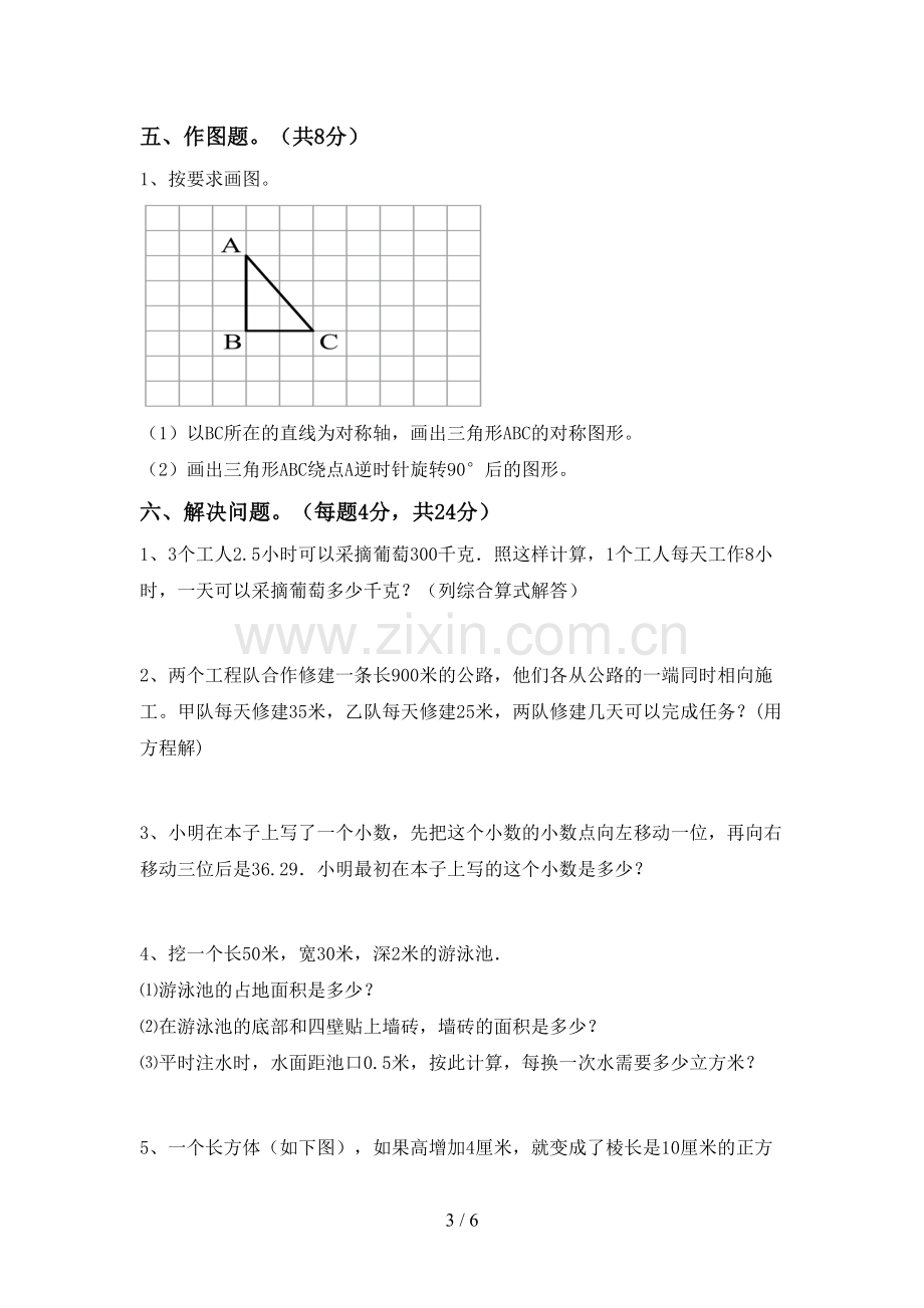 新人教版五年级数学下册期中考试题(可打印).doc_第3页