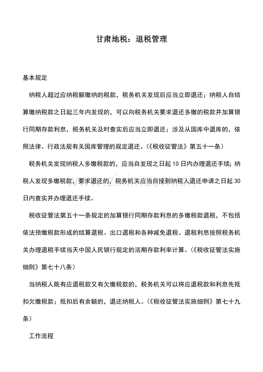 会计实务：甘肃地税：退税管理.doc_第1页