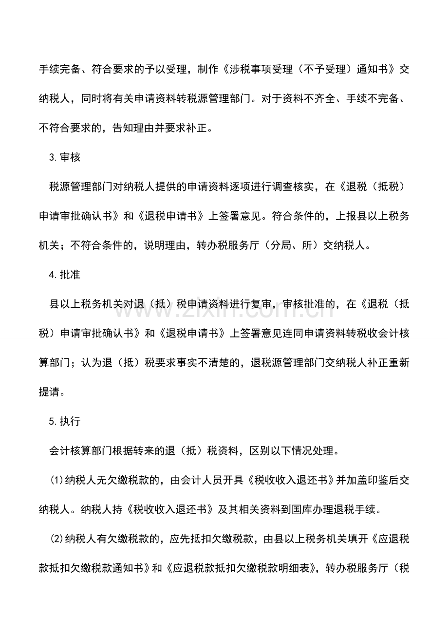 会计实务：甘肃地税：退税管理.doc_第3页