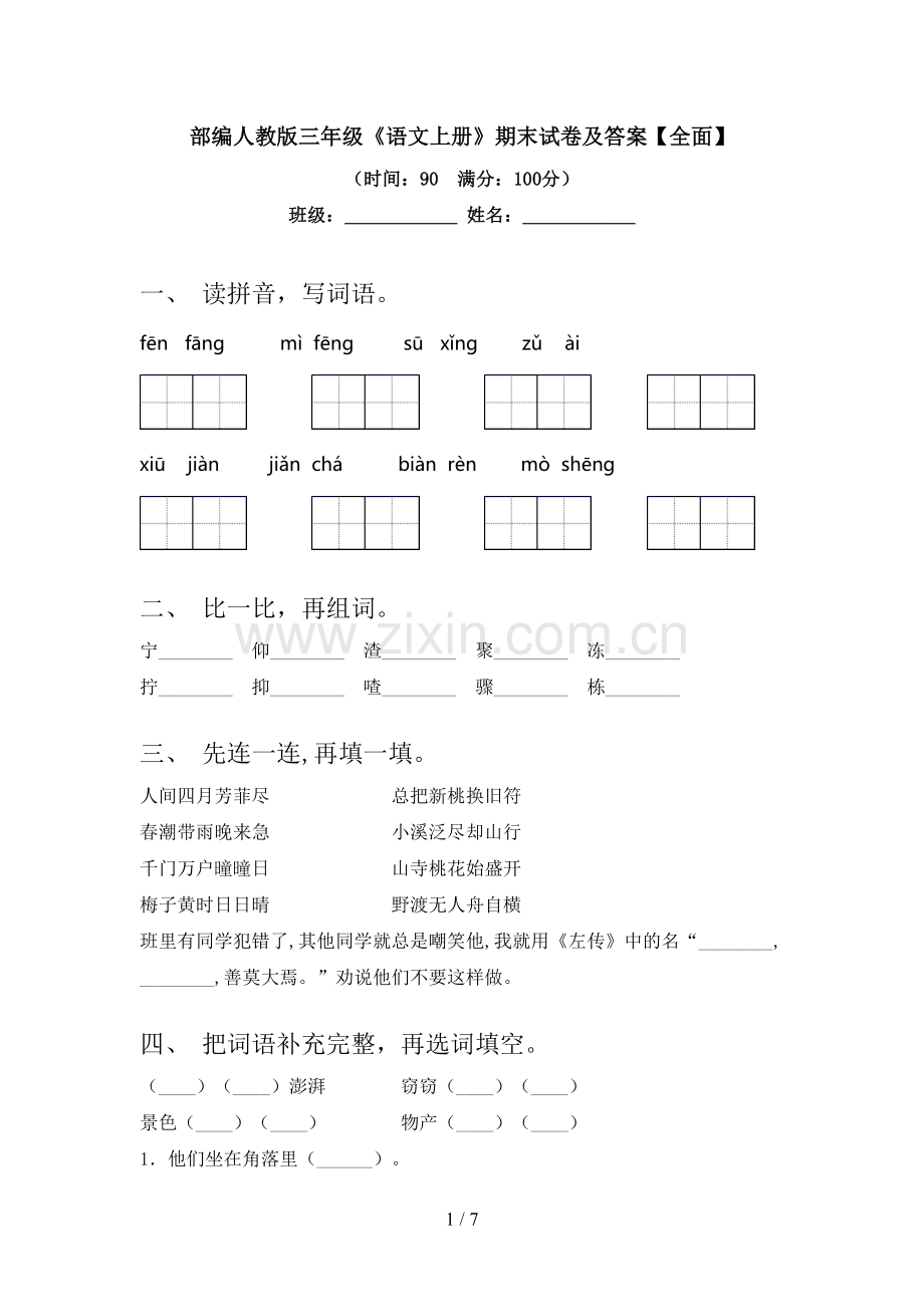 部编人教版三年级《语文上册》期末试卷及答案.doc_第1页