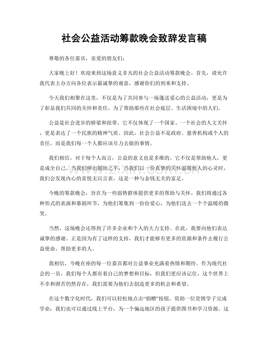 社会公益活动筹款晚会致辞发言稿.docx_第1页